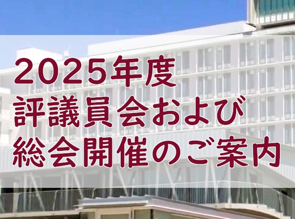 2025年度 評議員会および総会開催のご案内