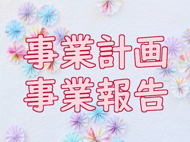 事業計画／事業報告