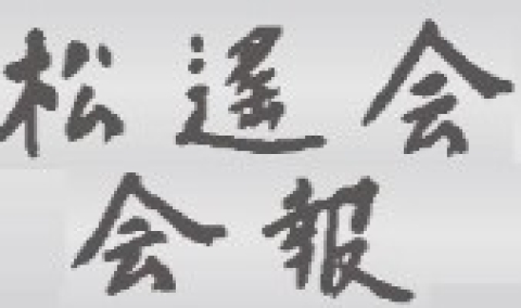 第45号（2024年9月発行）