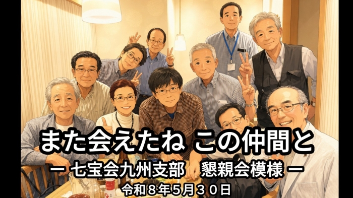 令和8年度上期&nbsp;九州支部懇親会を開催しました