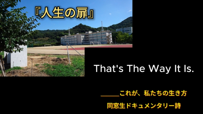 同窓生ドキュメンタリー詩&nbsp;「人生の扉」から「That&rsquo;s&nbsp;the&nbsp;way&nbsp;it&nbsp;is」へ