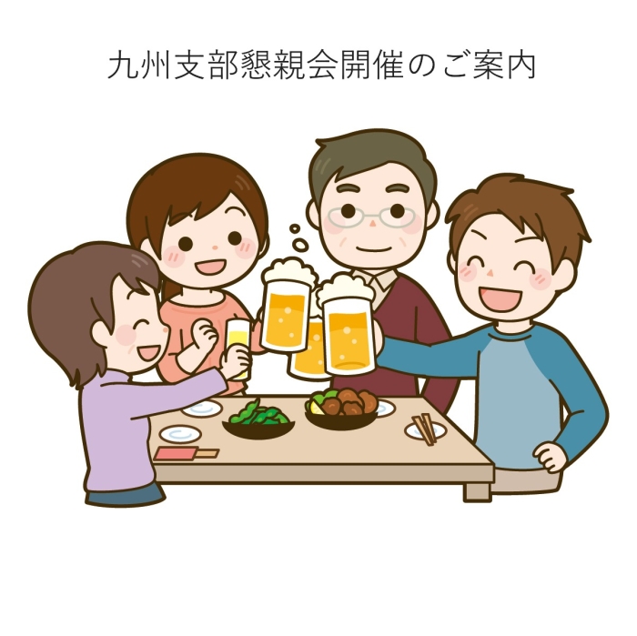 令和７年度 九州支部連絡会（懇親会）のご案内