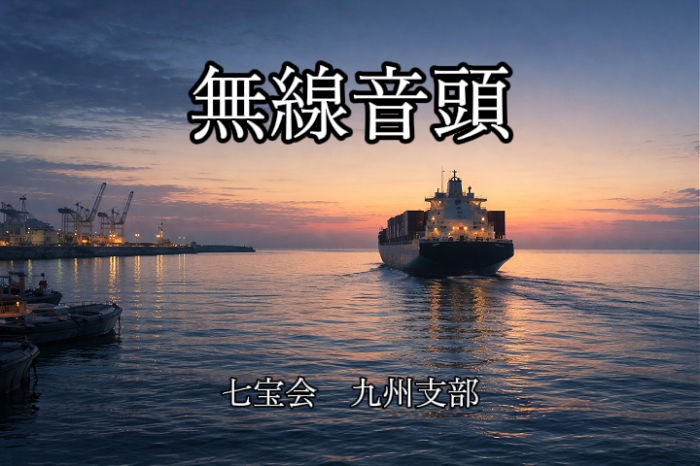 「無線音頭」動画のご紹介