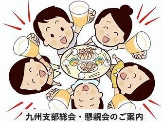 令和７年度 九州支部総会（懇親会）のご案内