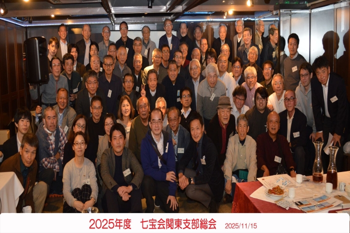 令和7年度七宝会関東支部総会・懇親会