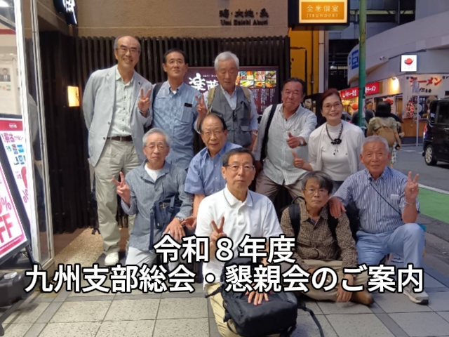 令和８年度&nbsp;七宝会九州支部総会・懇親会のご案内