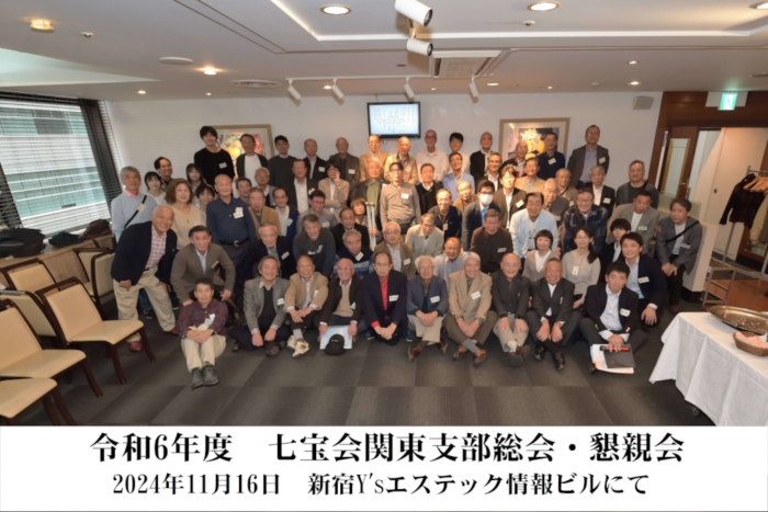 令和6年度七宝会関東支部総会・懇親会