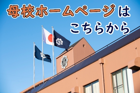 母校ホームページはこちらから