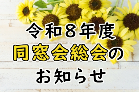 令和８年度　同窓会総会のお知らせ