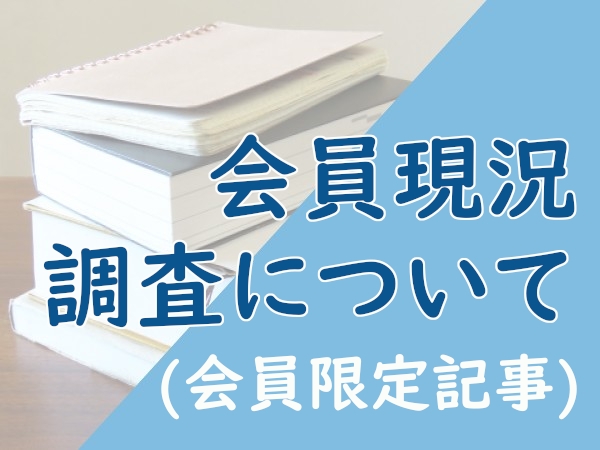 会員現況調査について（会員限定）