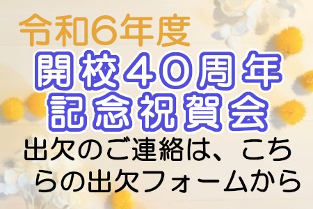 【受付は終了しました】開校40周年記念祝賀会