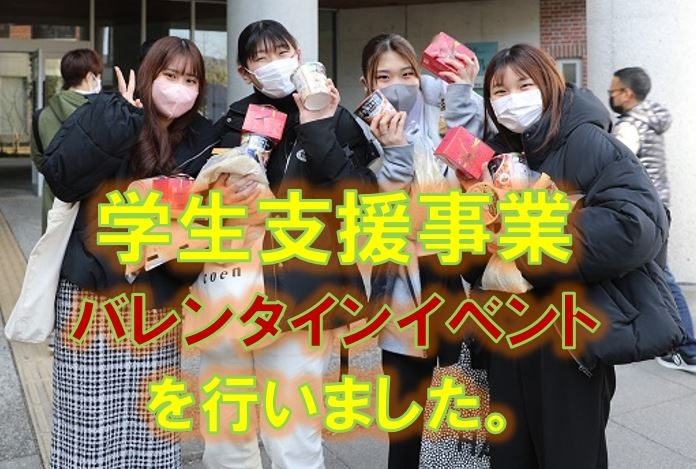 学生支援事業　バレンタインイベント