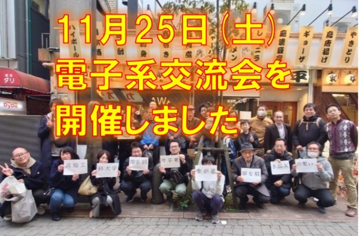 電子系交流会開催