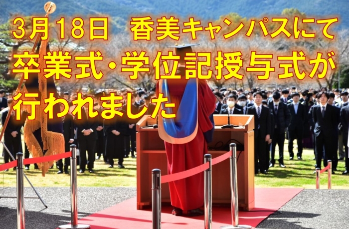 卒業式・学位記授与式が挙行されました