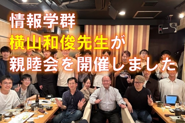 情報学群横山研究室親睦会