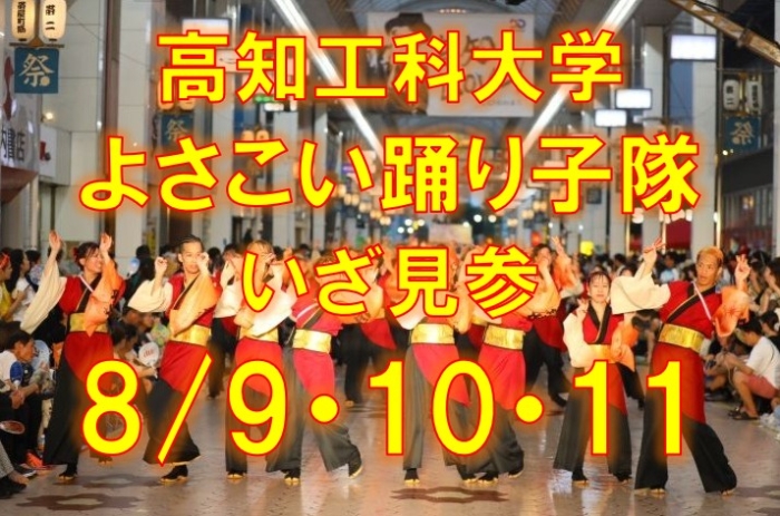 よさこい踊り子隊いざ見参