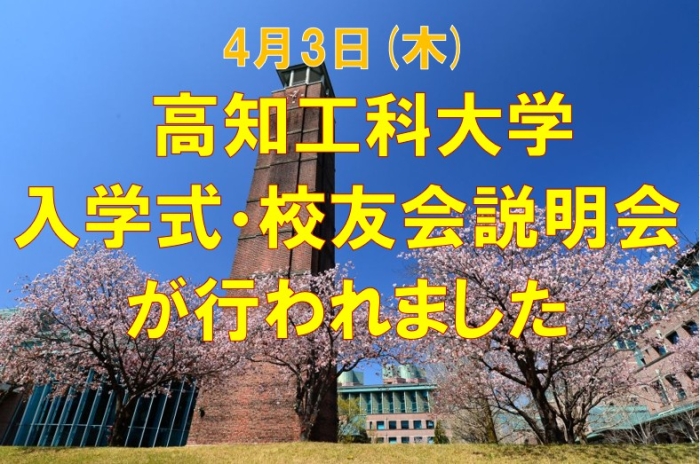 入学式・校友会説明会が開催されました