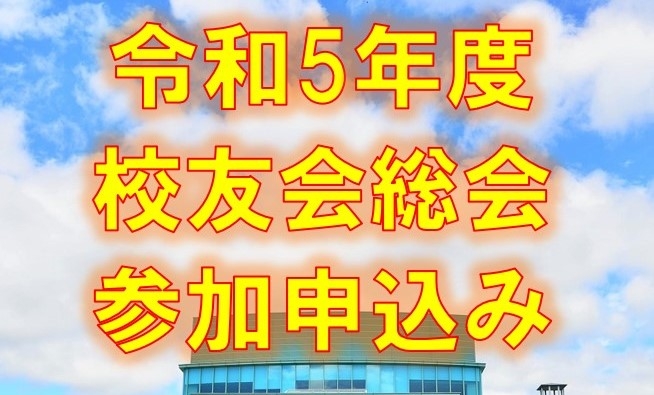 令和５年度校友会総会　開催のご案内