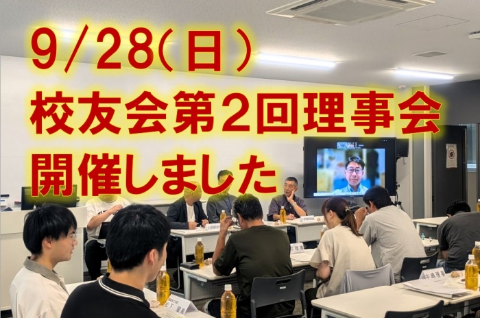 第2回校友会理事会開催
