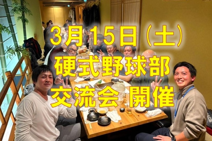 硬式野球部交流会を開催しました