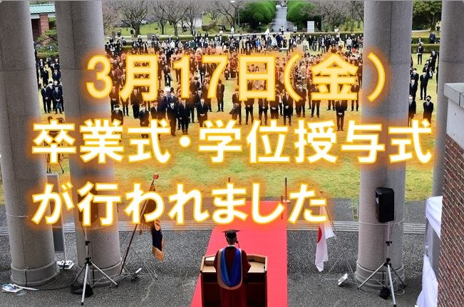 3月17日卒業式・学位記授与式がおこなわれました