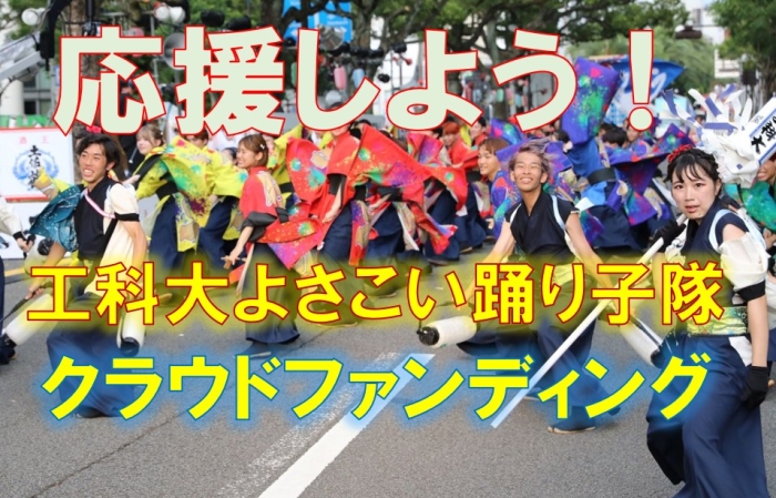 よさこい　クラウドファンディング立ち上げ