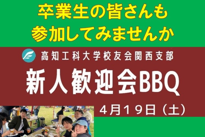 関西支部主催「新卒生歓迎会」ご案内