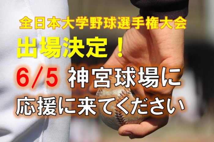 全日本野球選手権大会　出場決定！