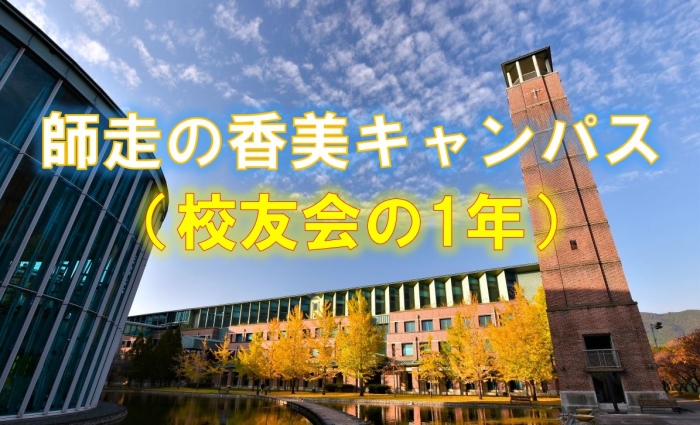 師走の香美キャンパス