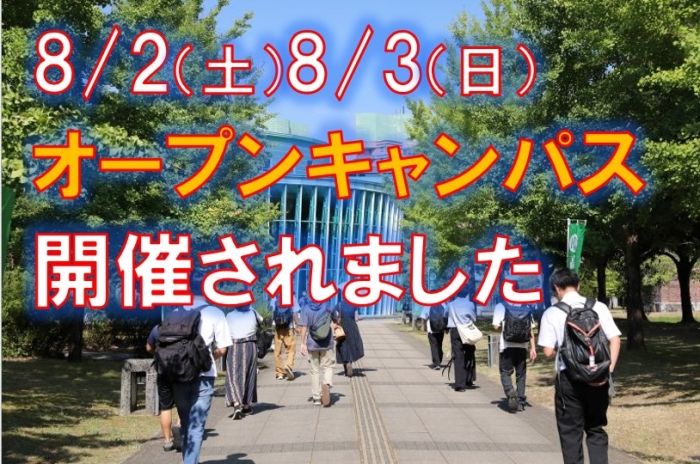 オープンキャンパス開催