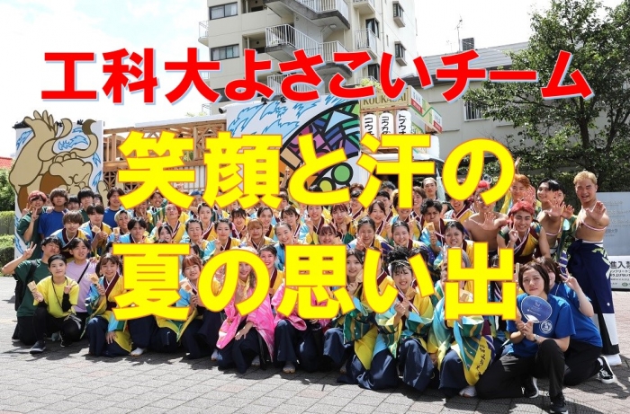 よさこいチーム夏の思い出