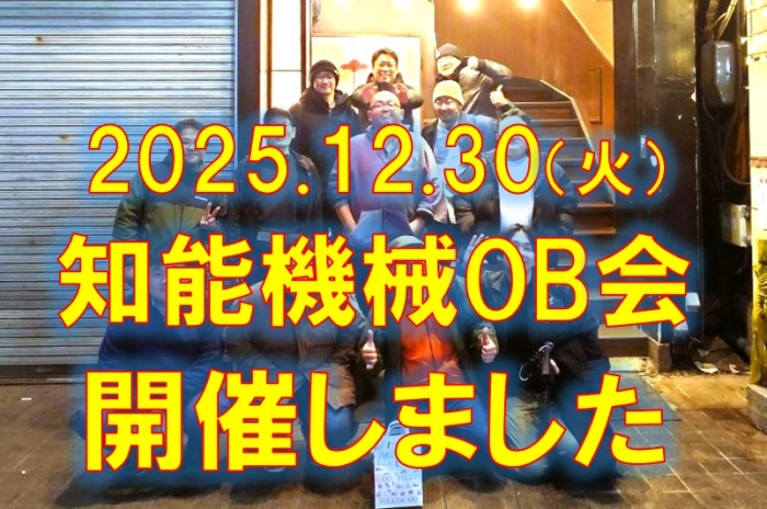 知能機械OB会開催