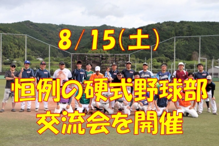 硬式野球部交流会開催