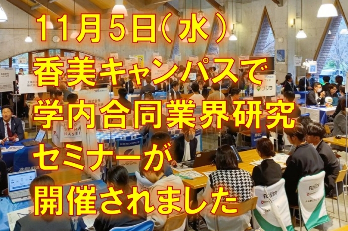 学内合同業界研究セミナー