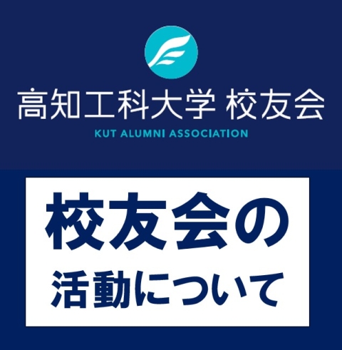 校友会の活動について