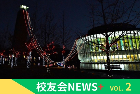 校友会NEWS+　Vol.2
