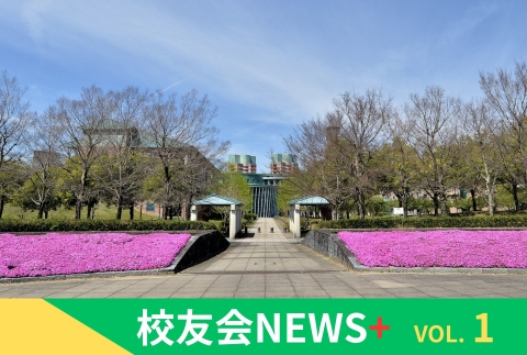 校友会NEWS+ Vol.1