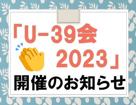 39歳以下の同窓会「U-39会 2023」開催のお知らせ