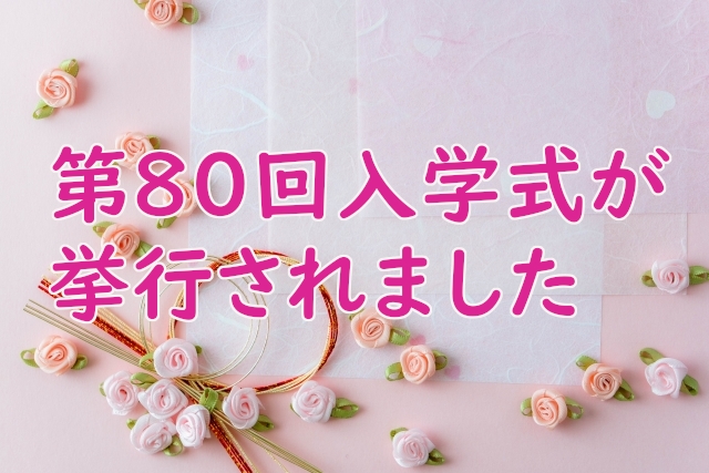 第80回入学式が挙行されました