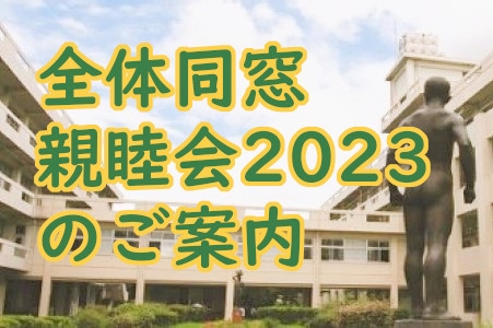 全体同窓親睦会2023のご案内