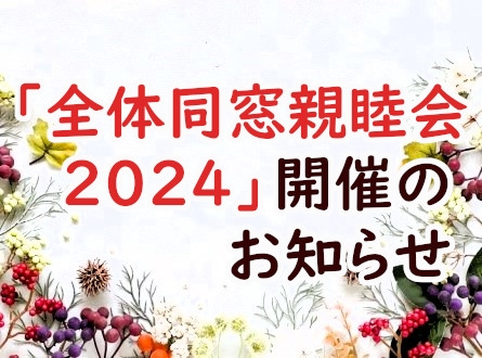 「全体同窓親睦会2024」開催のお知らせ
