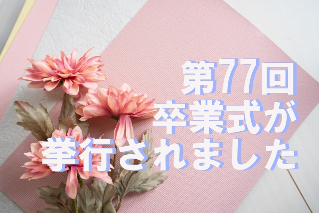 第77回 卒業式が挙行されました