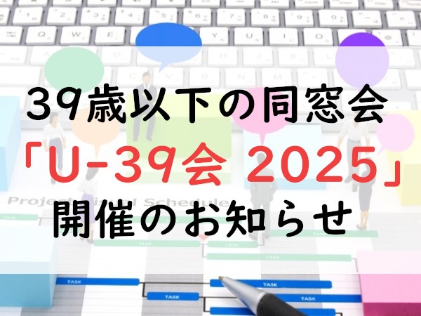 ３９歳以下の同窓会「U-39会　2025」開催のお知らせ
