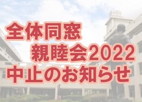 全体同窓親睦会2022 中止のお知らせ
