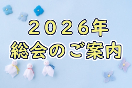 2026年総会のご案内