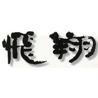 飛翔会の今後の運営にご意見をお寄せください