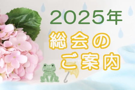 2025年　総会のご案内