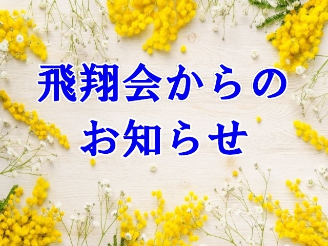 飛翔会からのお知らせ