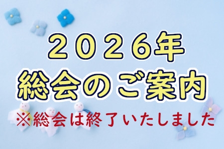 2026年総会のご案内