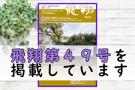 飛翔&nbsp;第49号を掲載しました